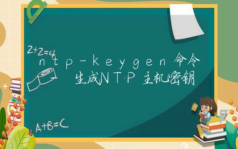 ntp-keygen命令 – 生成NTP主机密钥